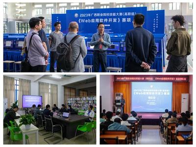 守正創(chuàng)新筑匠心 勇毅前行強技能 2023年廣西職業(yè)院校技能大賽高職組“Web應(yīng)用軟件開發(fā)”賽項在我校成功舉辦