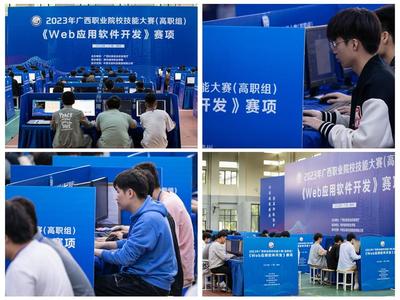 守正創(chuàng)新筑匠心 勇毅前行強技能——2023年廣西職業(yè)院校技能大賽高職組“Web應(yīng)用軟件開發(fā)”賽項成功舉辦